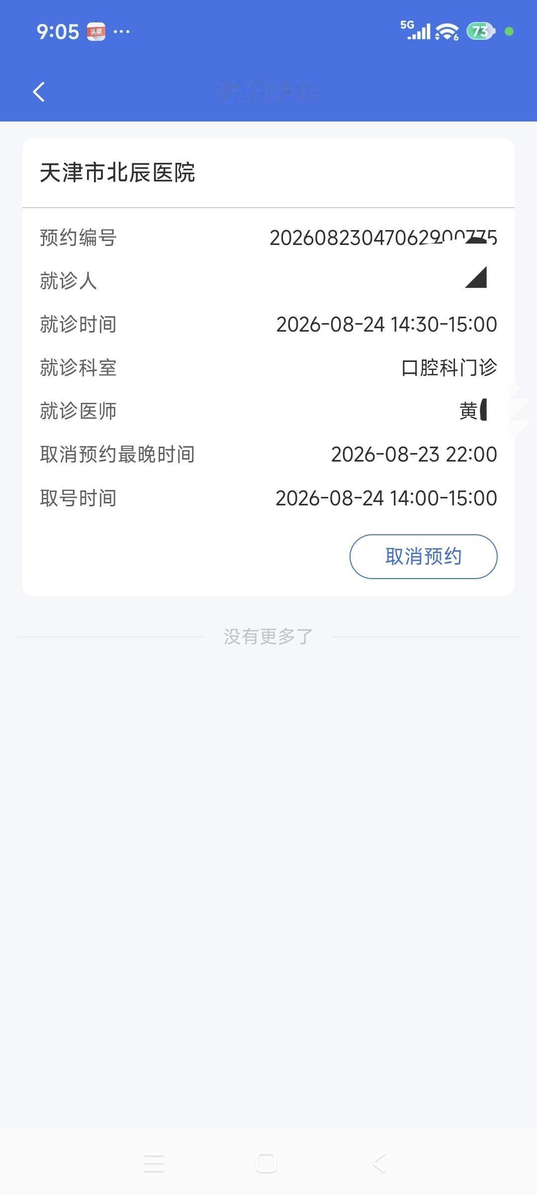 下午约好了医生去洗牙。

我已经连续三年在北辰医院牙科洗牙了，而且约的都是同一个