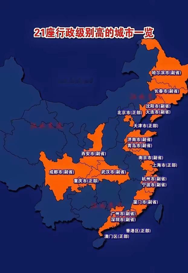 一共21座高级别城市！广东占2座，很多人分不清副省级！
 
很多人搞不懂城市行政