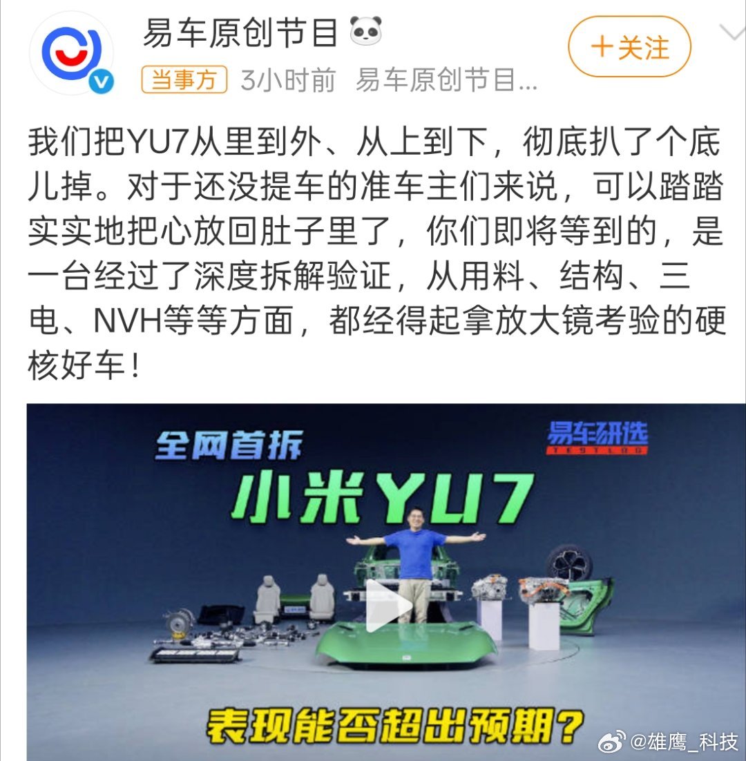 小米YU7全网首拆 这车拆的可真是透透彻彻，讲解的也明明白白。安全感是不是也直接