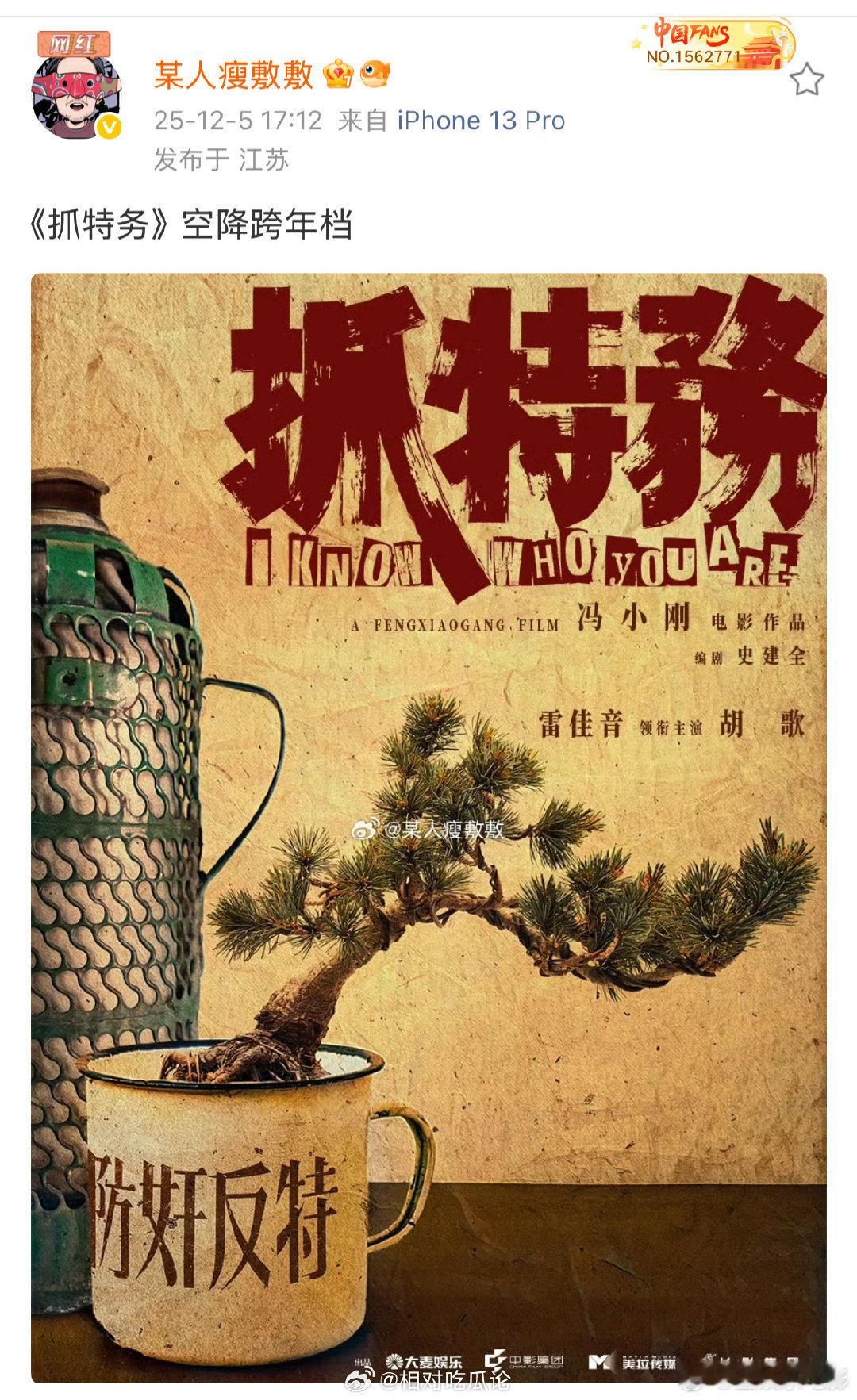 抓特务空降跨年档抓特务跨年档上映胡歌，雷佳音《抓特务》空降跨年档 