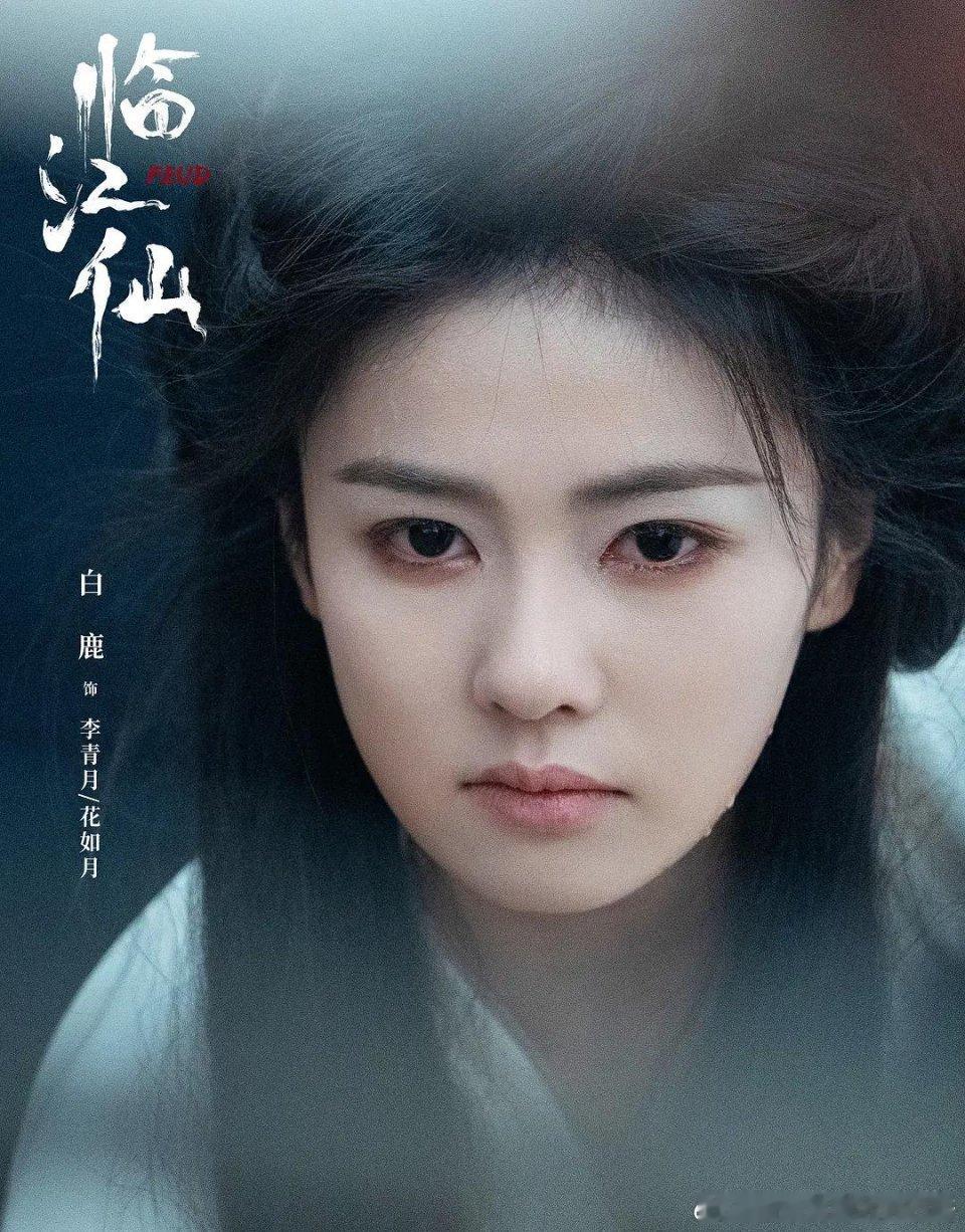 白鹿临江仙：仙、凡、妖三界14位大美女，各有各的美 ​​​