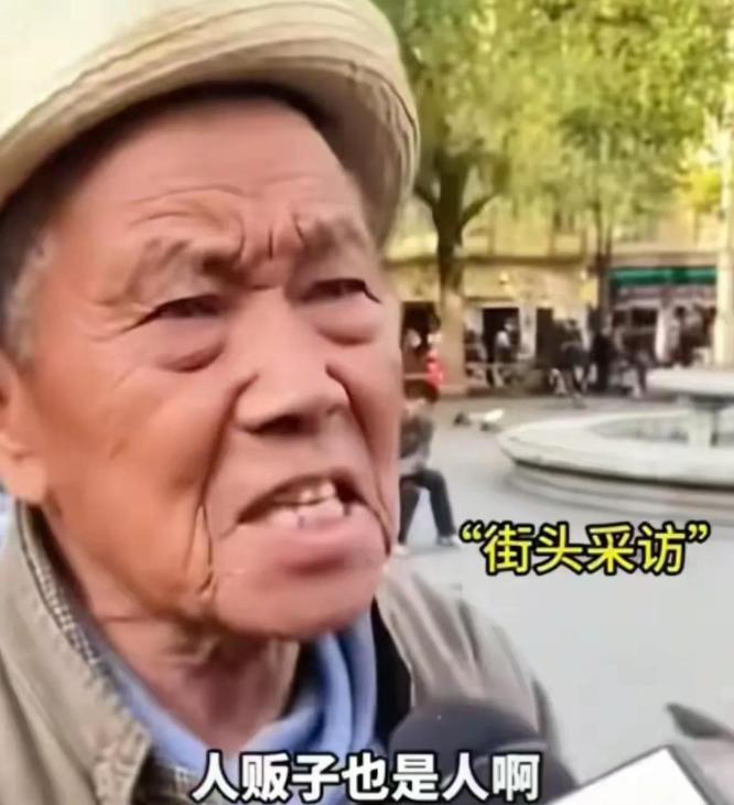 你大爷终究是你大爷！记者问大爷人贩子该不该判死刑，大爷回答“人贩子也是人”，差点