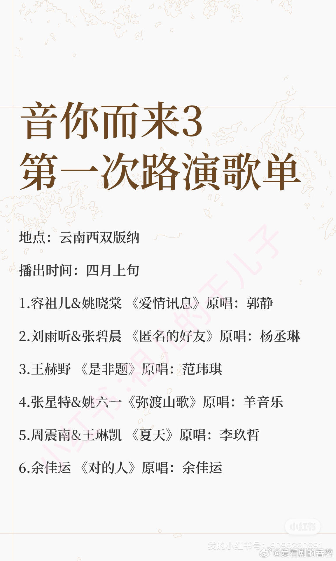 音你而来3第一次路演歌单 大家期待谁呢？第1首歌：不得不说，容祖儿的国语歌真的越