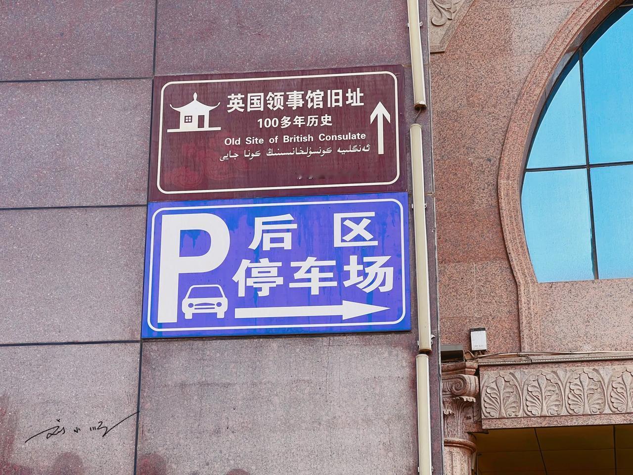 在新疆喀什的最后一天，听当地人说在某家酒店的后停车场，还藏着一处“英国领事馆旧址