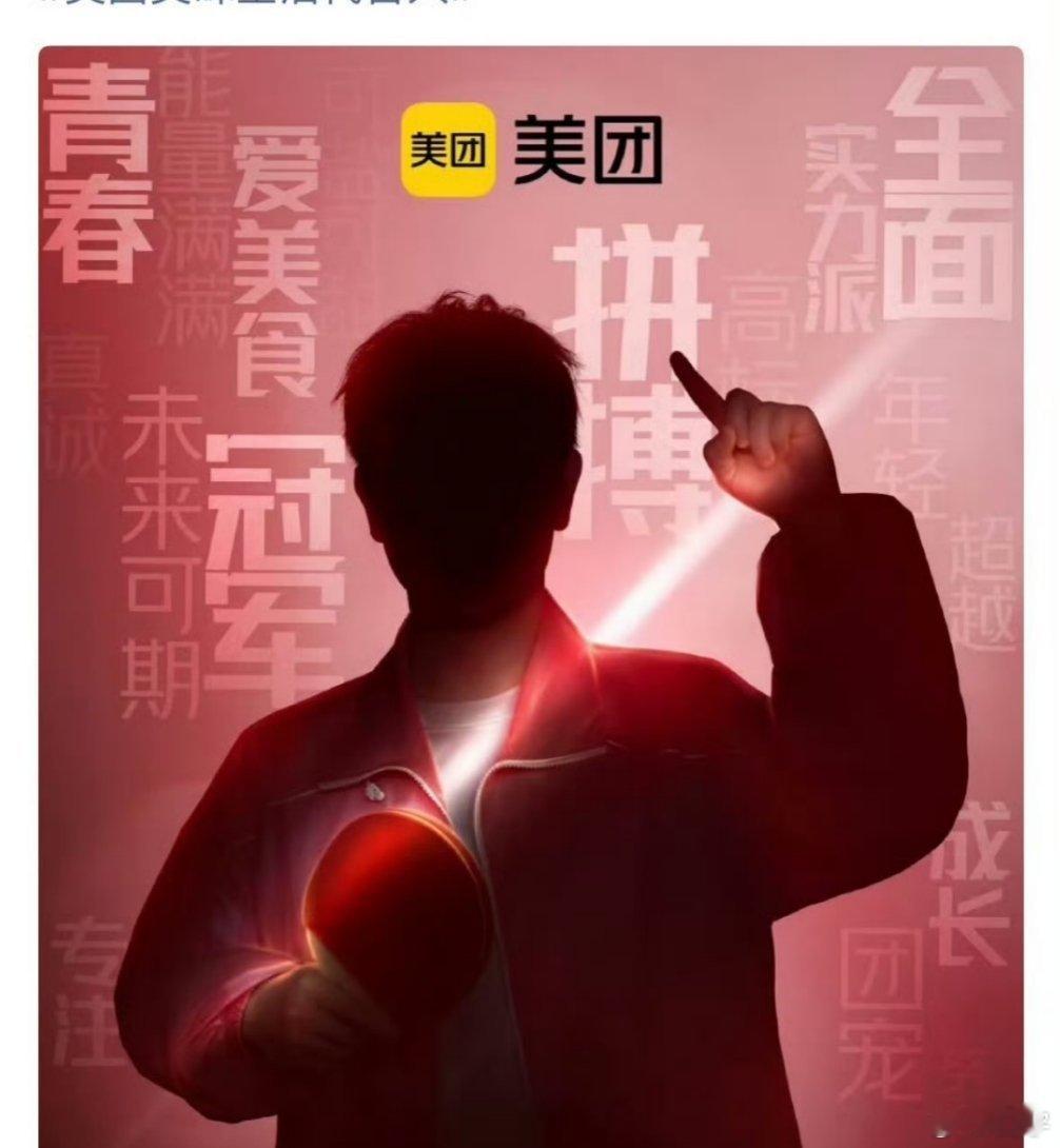美团 孙颖莎超级可爱的！请及时打赏你的骑手[笑cry]（图2-3，白宇 摄） ​