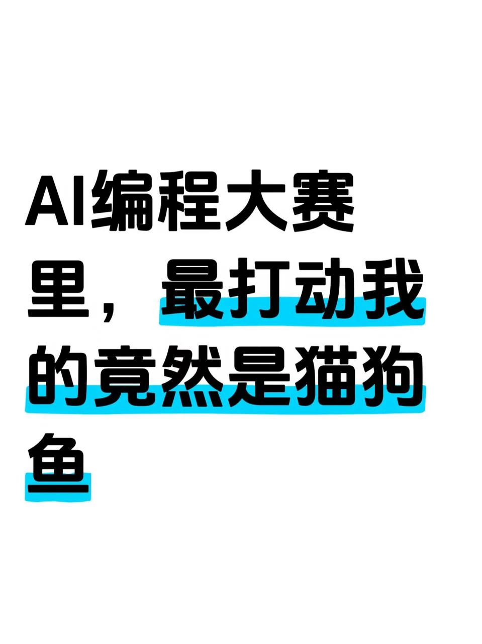 TRAE AI创造力大赛看完,我对 coding 改观了