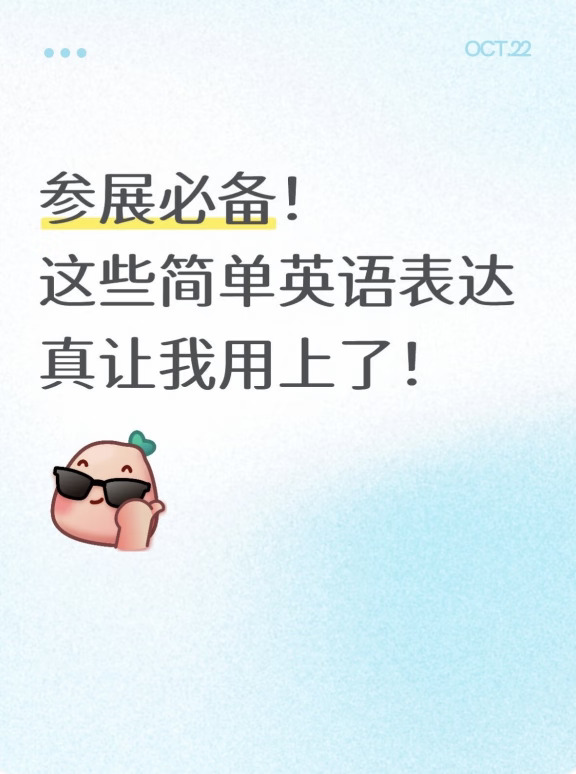 参展必备！这些简单英语表达真让我用上了！