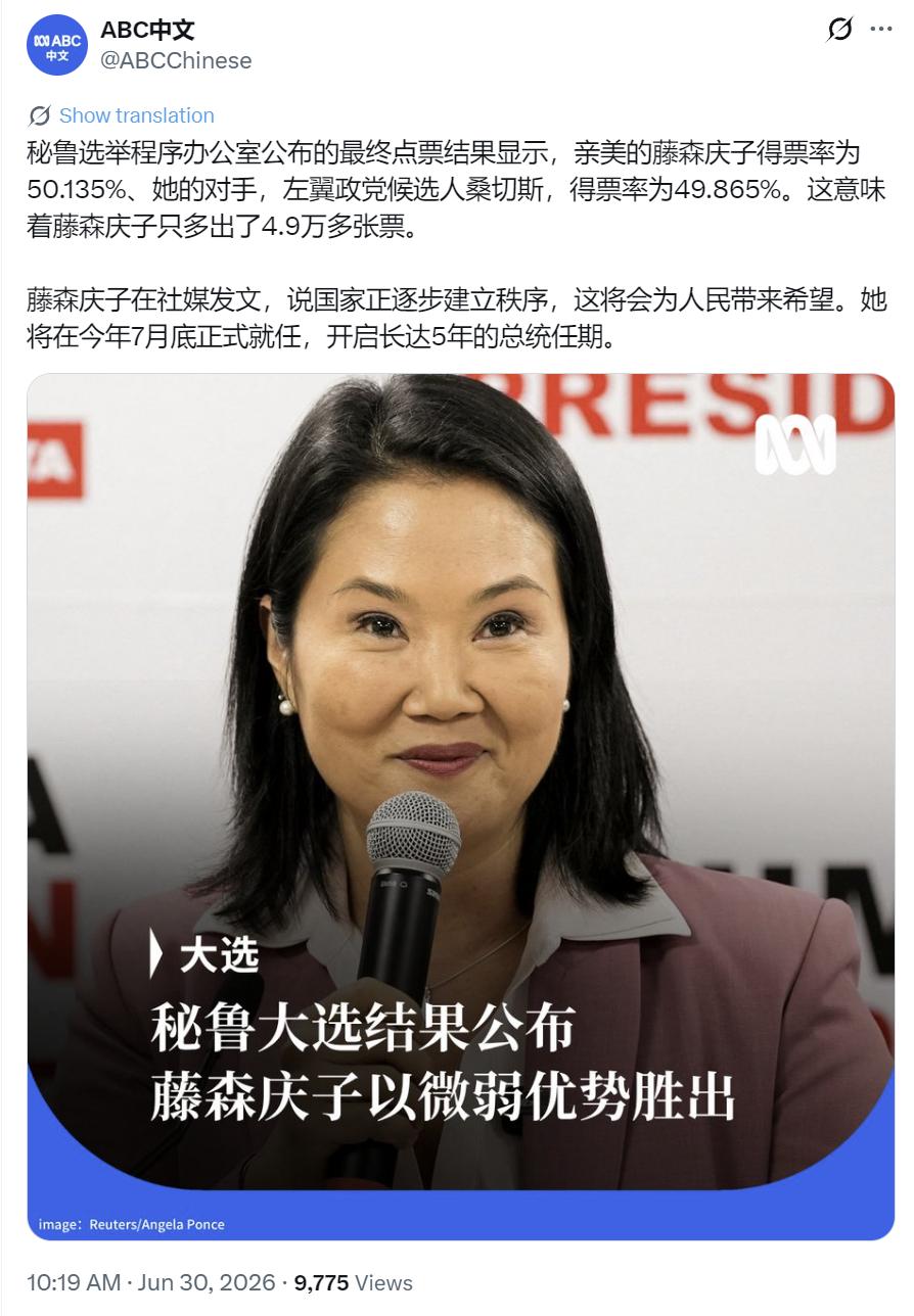 ABC中文网昨晚（6月30日晚）报道：“秘鲁选举程序办公室公布的最终点票结果显示