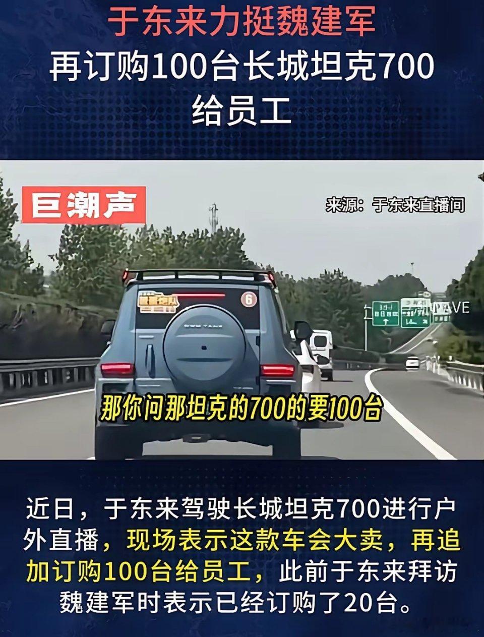 于东来说到做到，刚敲定20台坦克700，转头就在直播里说要再订100台，这是铁了