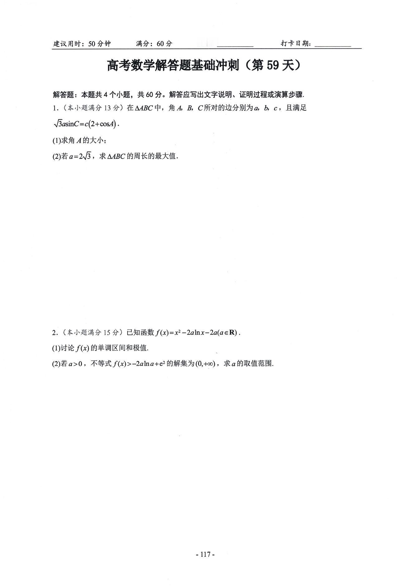 高三数学——最后冲刺基础大题汇编