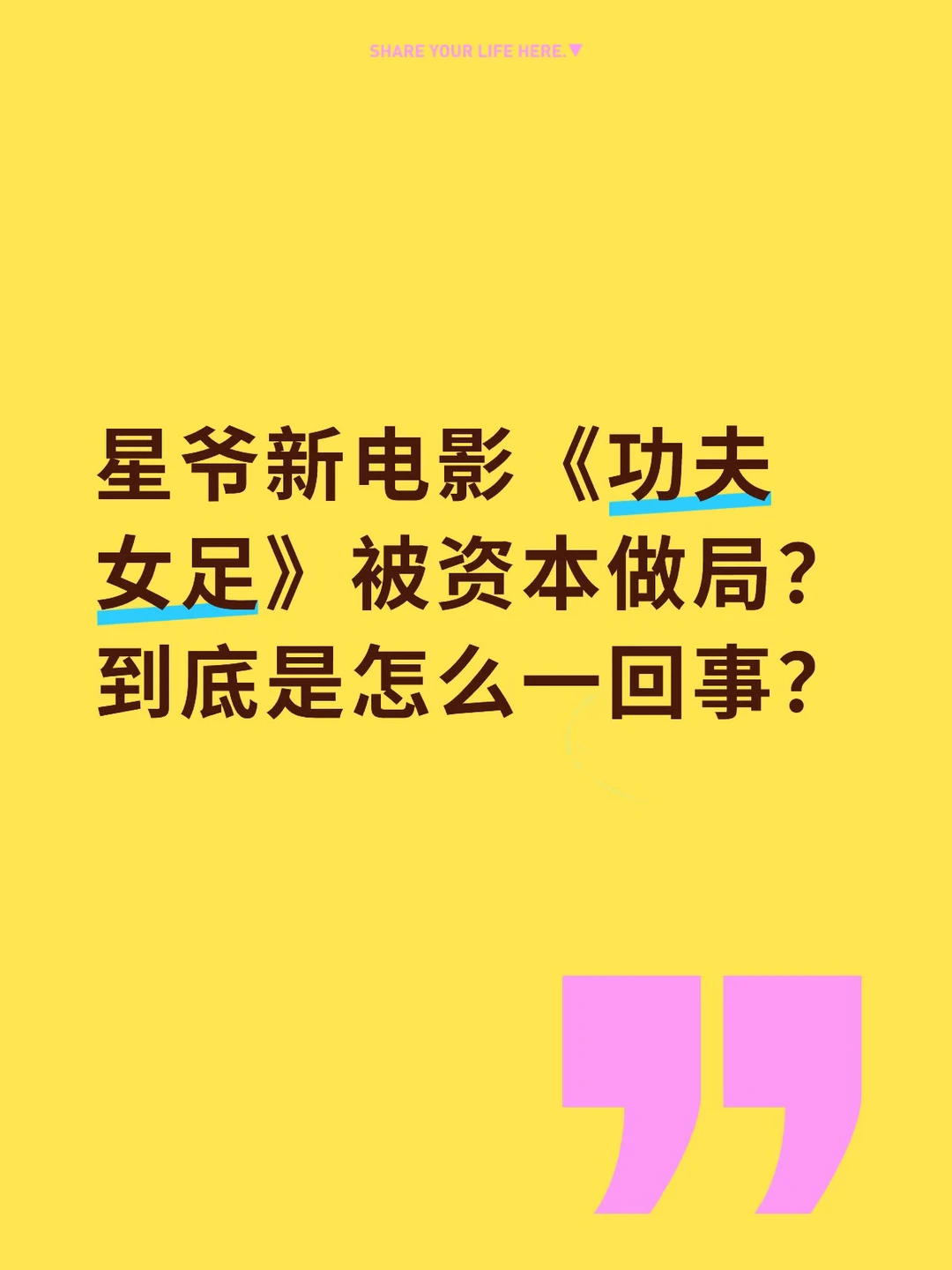 1. 原版惨遭魔改：最初叫《少林女足》，是《少林足球》25周年续作，周...