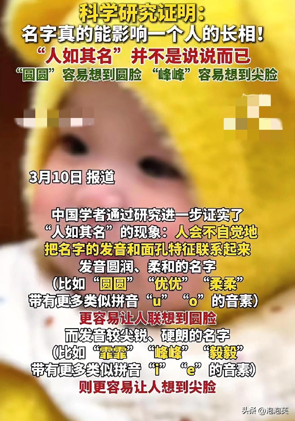 最近中国学者研究发现

名字居然真能影响长相

发音圆润带“u”“o”的名字
