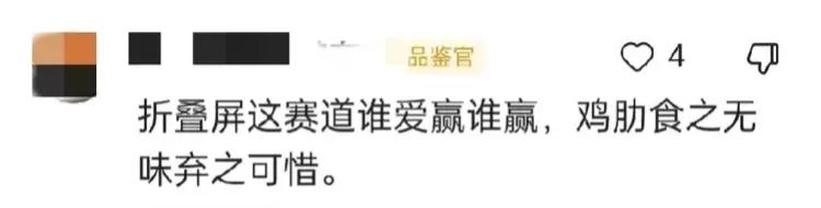 说小米折叠屏Q1市场份额仅0.9%评论区有米粉不服，说折叠屏赛道鸡肋。那就一起来