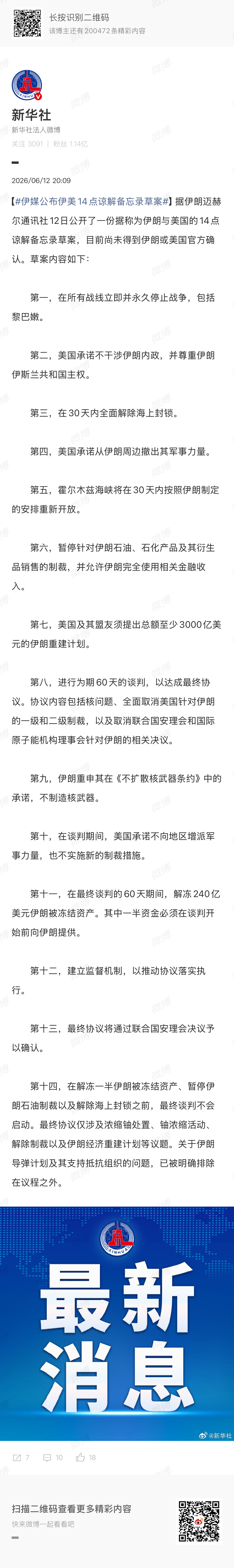 🔻速报，特朗普发帖辩解网传的“谅解备忘录”了：🔹“伊朗向媒体泄露的条件与书面