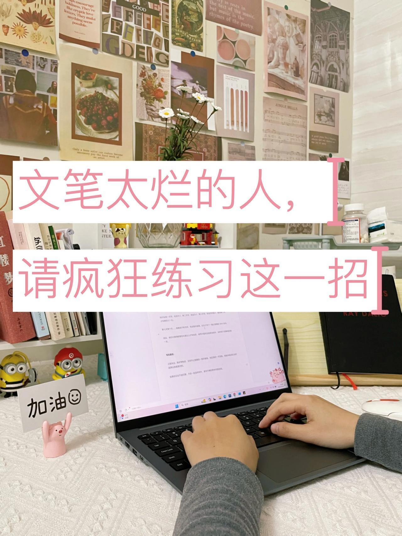 你文笔太烂的原因，不是不会写作，而是不会修改文章。
-
大部人改文章，是一边看一