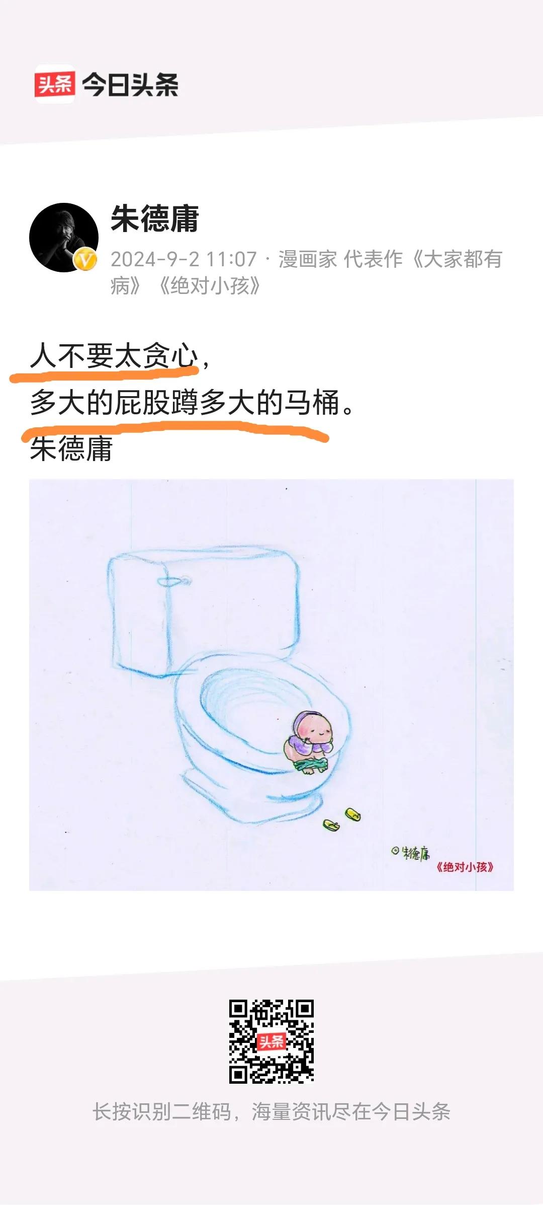 朱德庸：
        人不要太贪心，多大的屁股蹲多大的马桶🚽。
     