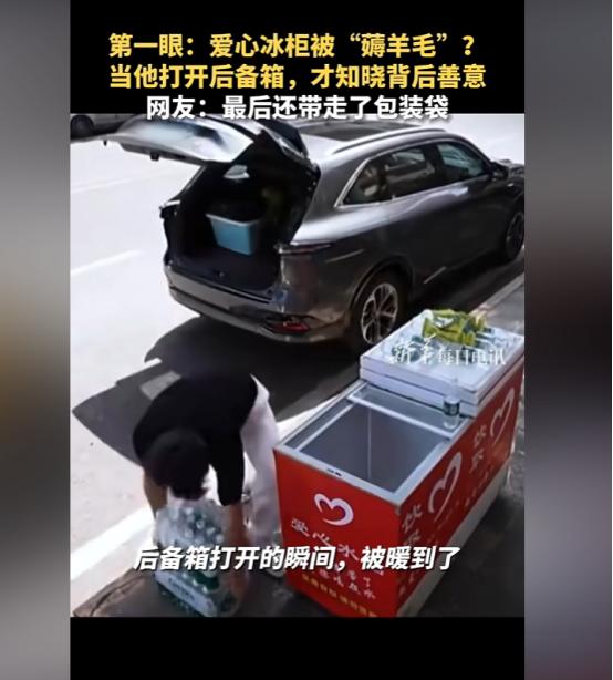 “上新华社了！”重庆，男子将车停在爱心冰柜旁边，拿了一瓶冰水喝，喝完人却迟迟没有