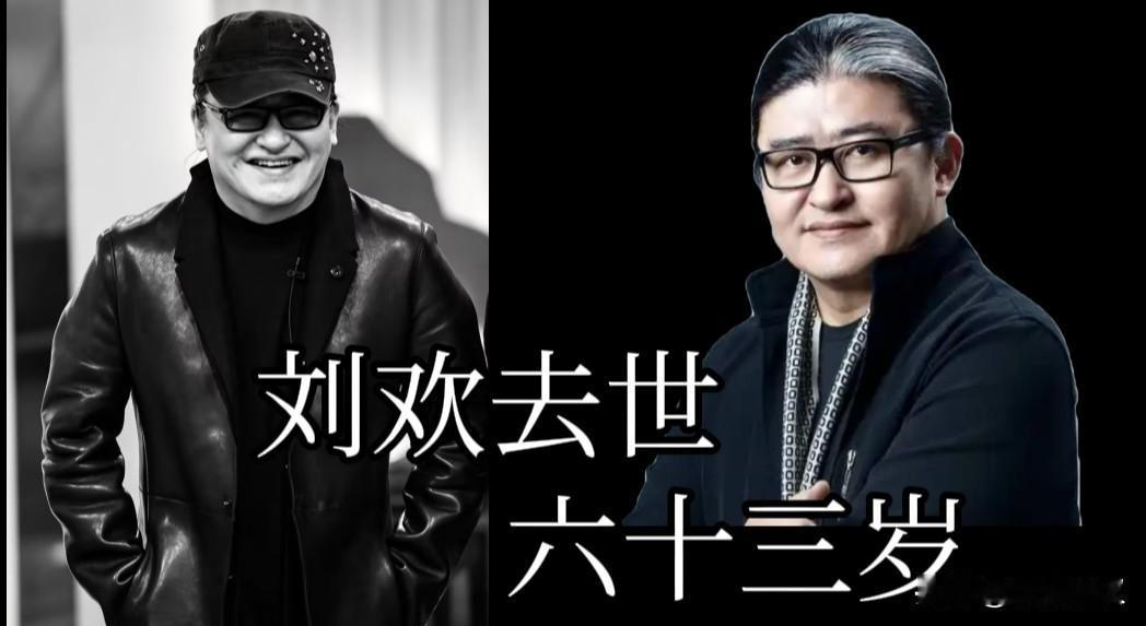 著名音乐家刘欢病逝，曾患有股骨头缺血性坏死，享年63岁

讣告

对外经济贸易大