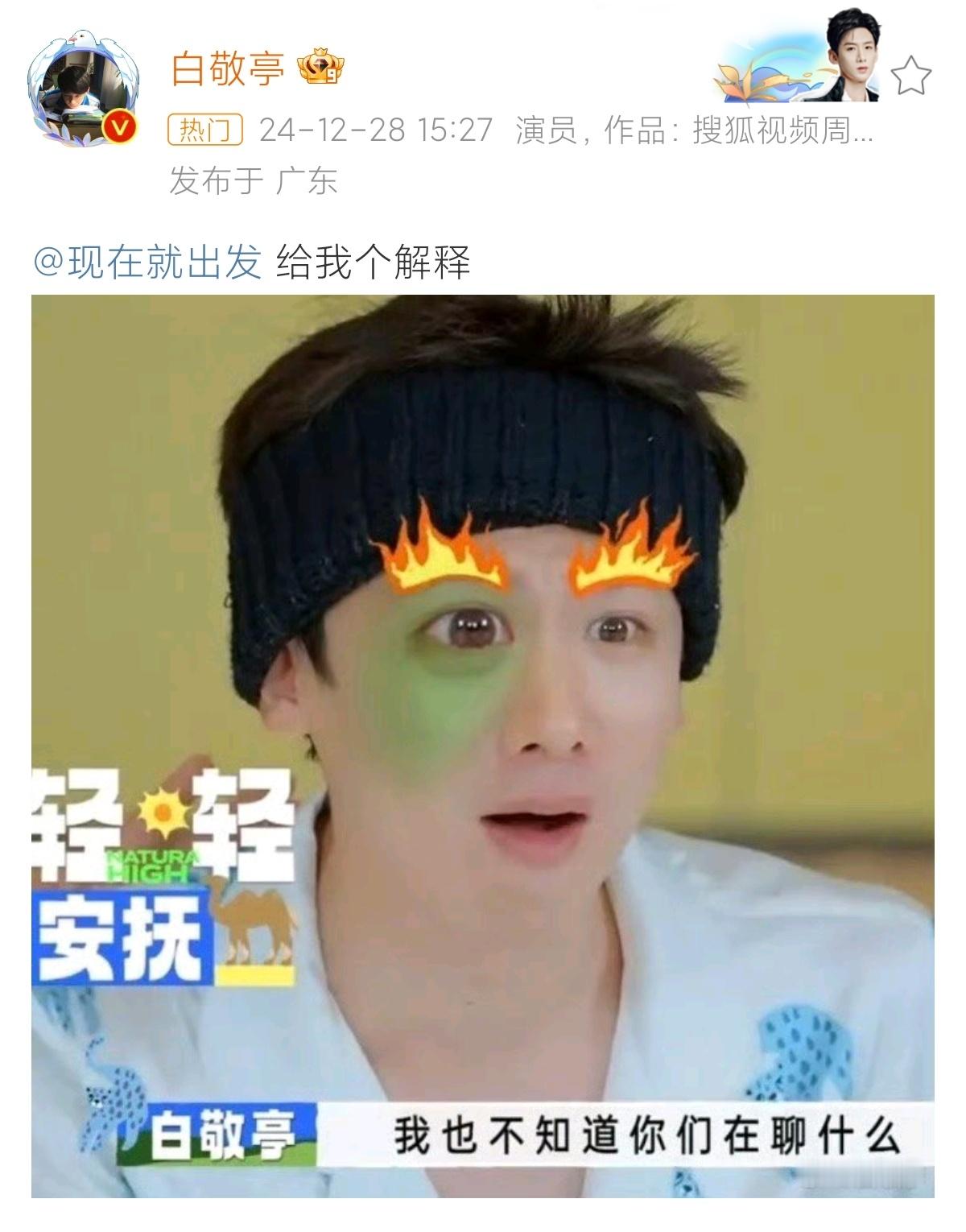 白敬亭[超话]  白敬亭 给我个解释  现在就出发  节目组的特效也太好玩啦！快