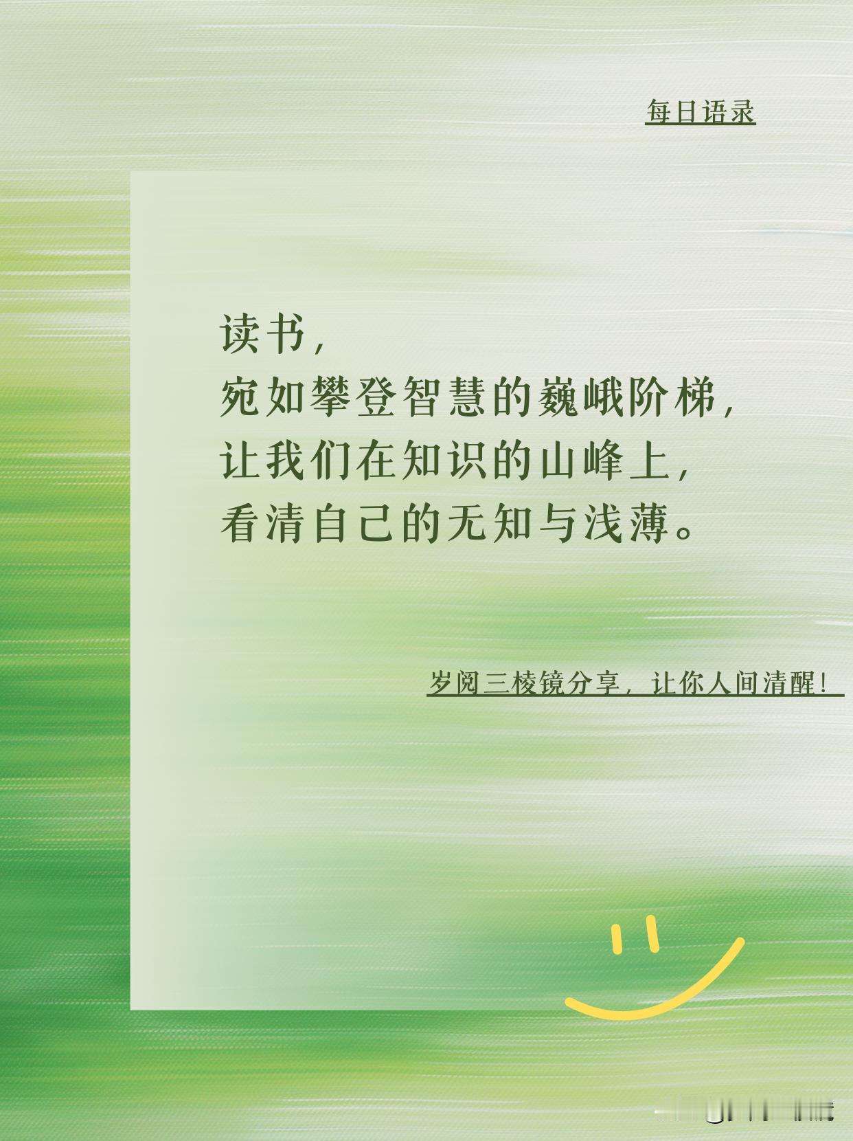 读书，让你直面自己的无知
看到这样一句话：“读书，宛如攀登智慧的巍峨阶梯，让我们
