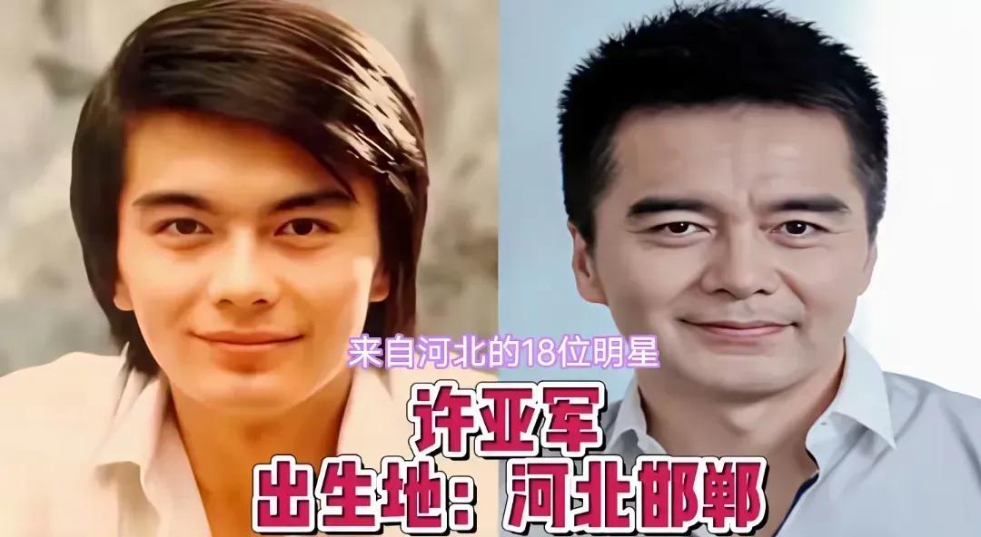 这些演员来自河北。
许亚军，这个从河北邯郸走出来的演员。
宋春丽不愧是实力派!表
