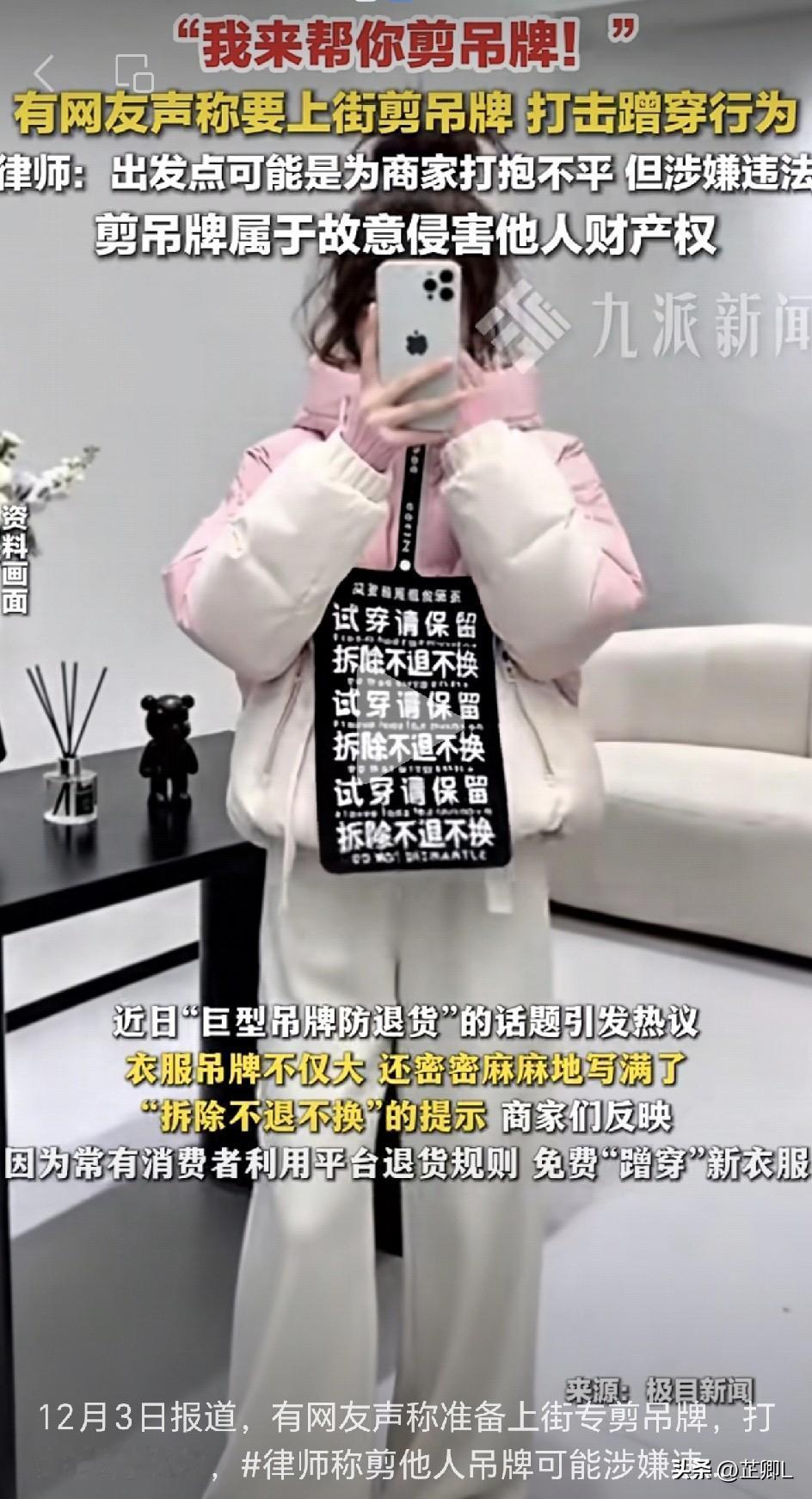 街头惊现“吊牌侠”：专剪衣服吊牌，剪完就跑？律师提醒：可能违法！

最近，网上冒