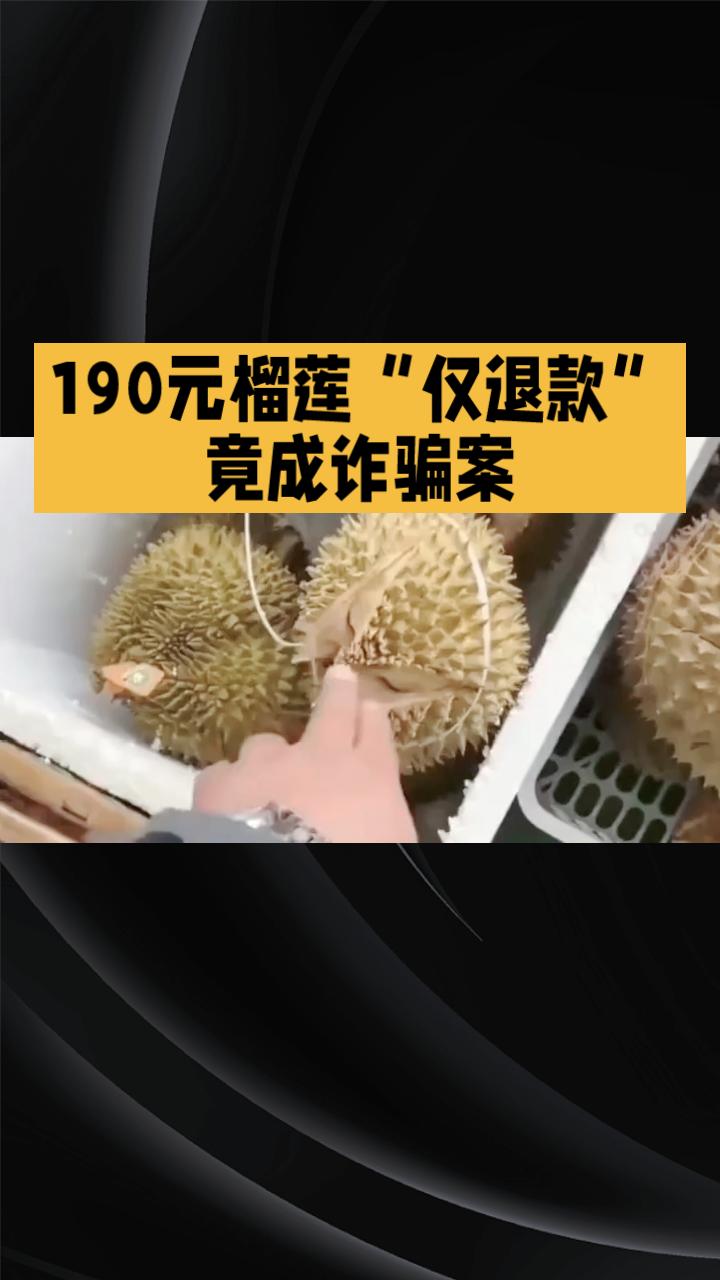 190元榴莲“仅退款”竟成诈骗案，买家被行拘，商家千里维权为哪般？
近日，河南濮