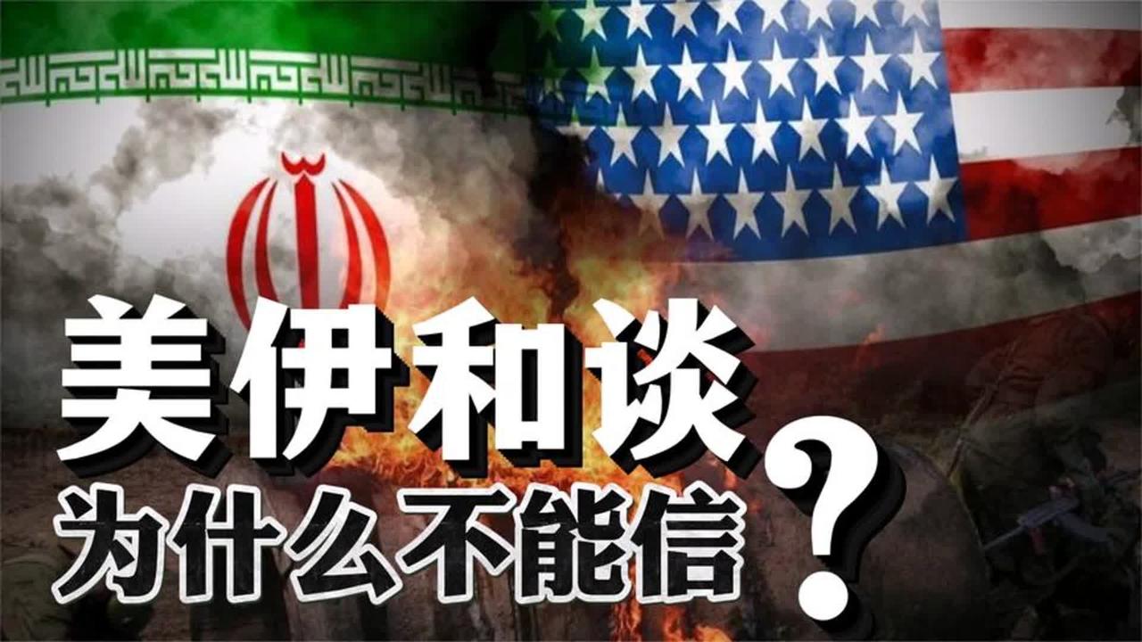 美伊和谈已是名存实亡！
哈梅内伊葬尸骨未寒、葬礼未毕，美军再次大规模空袭伊朗。特