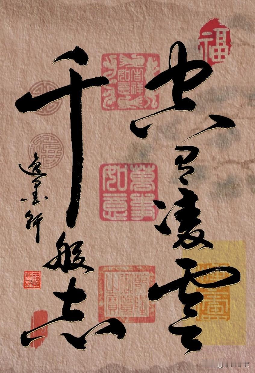 空有凌云千般志，
奈何浮生万事迟