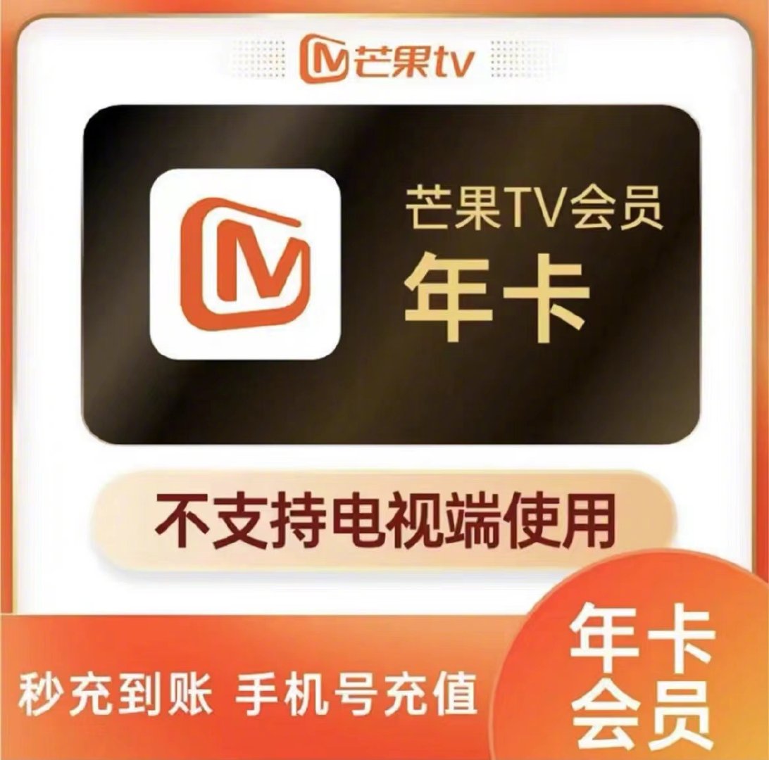 【特惠】芒果tv会员年卡芒果vip视频会员12个月直充【现价】138.9 元【券