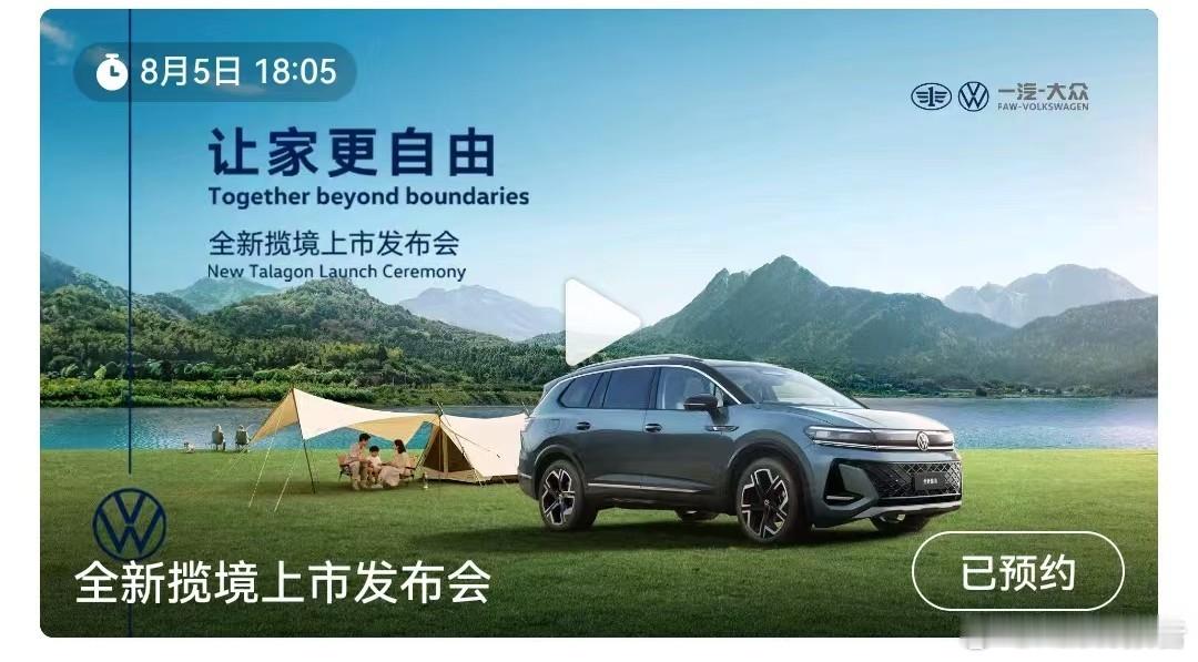 一汽大众全新揽境上市8月5日，一汽大众发布，一汽-大众全新揽境将于8月5日18: