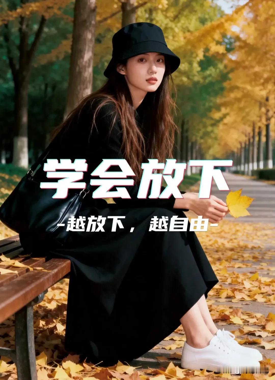 你知道吗？
越放下，越自由。
人到中年，要学会过低配的生活，
放下求而不得的欲念