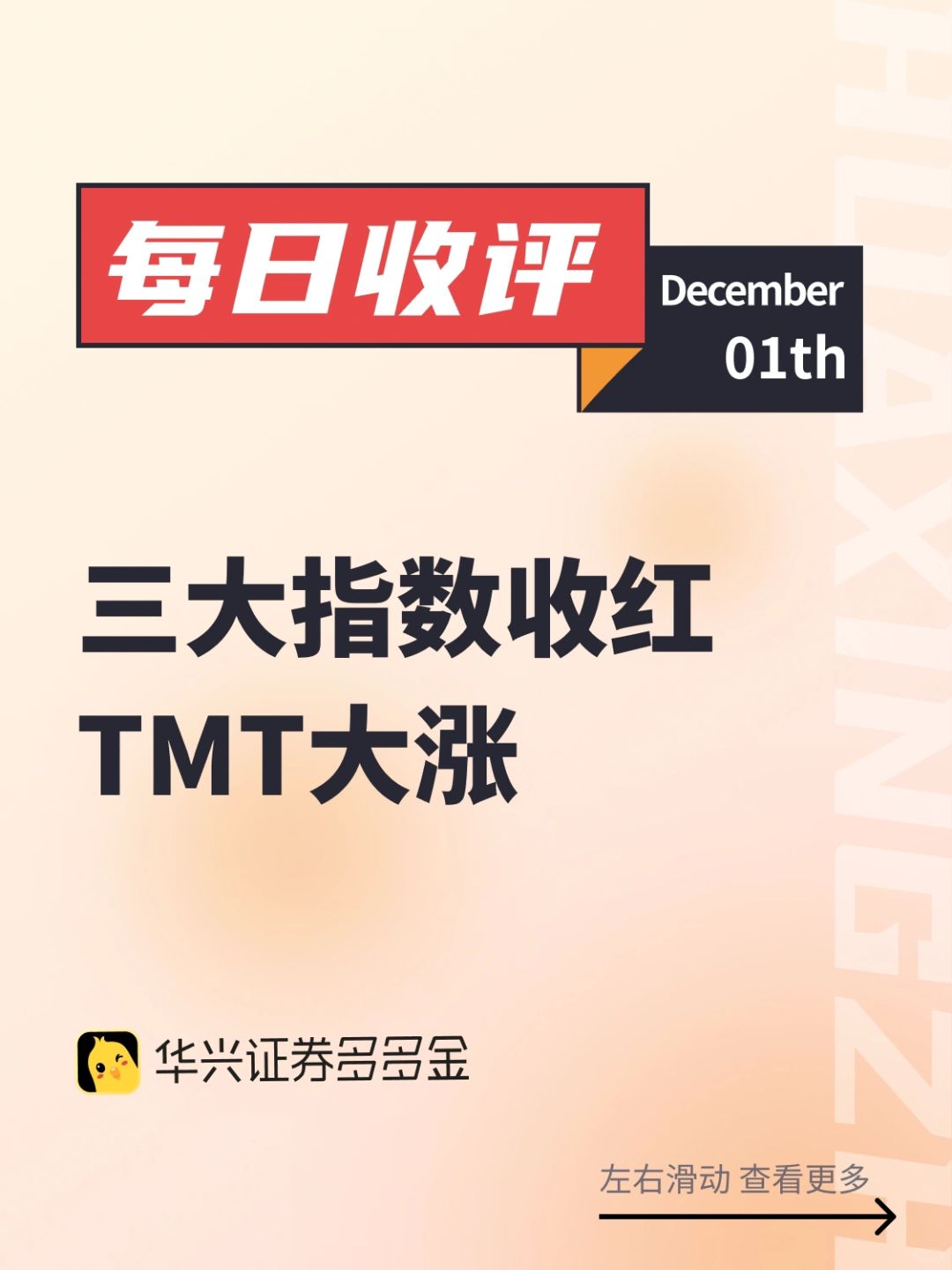 每日收评｜三大指数收红，TMT大涨