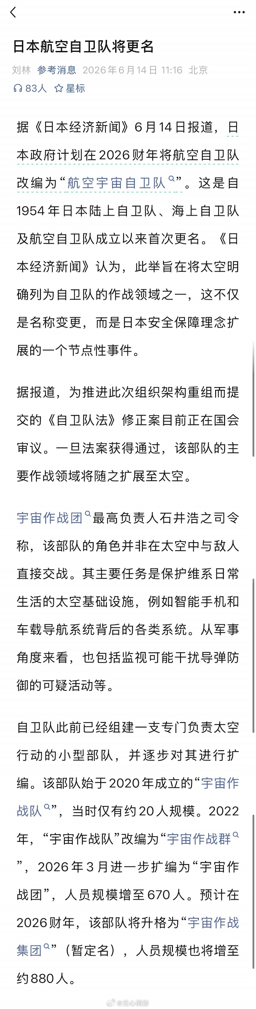 日本政府计划在2026财年将航空自卫队改编为“航空宇宙自卫队”。海外新鲜事