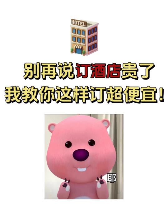 教你半价订酒店，巨省！