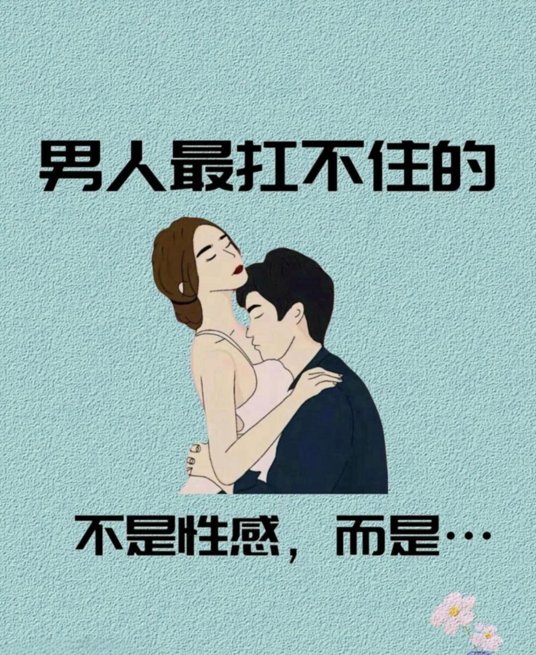 男人，竟然最扛不住的不是性感