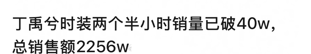 两个半小时销量破40w本，总销售额2256w！目前丁禹兮这本杂志比冲榜一好吗 