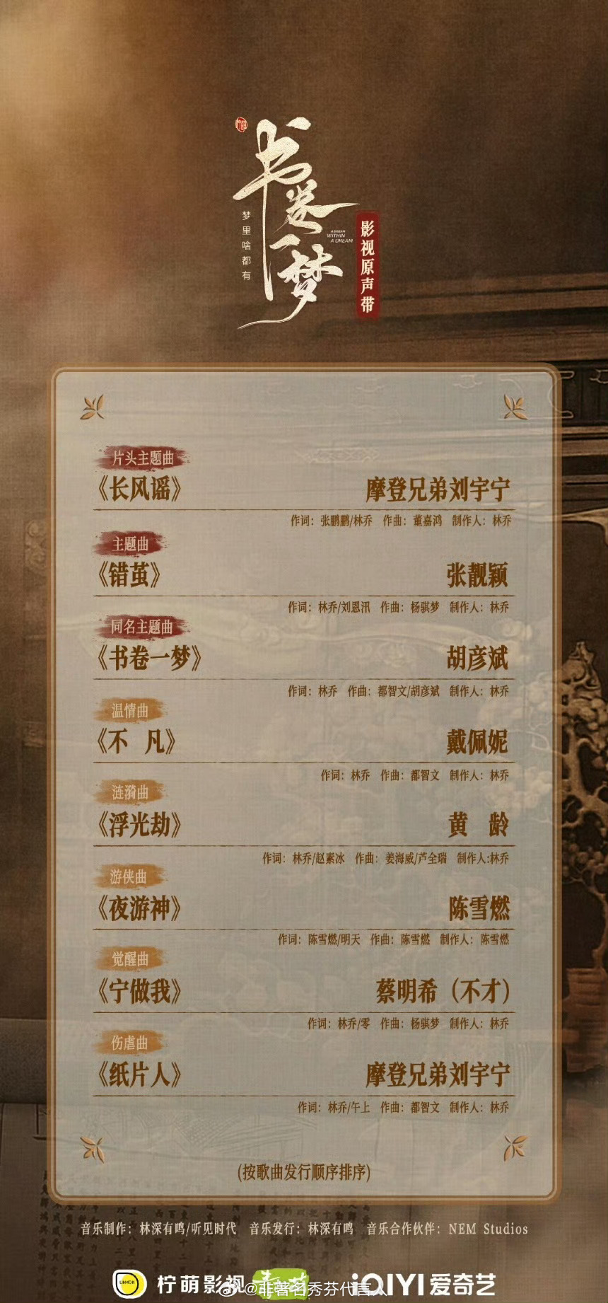 书卷一梦OST大赏！大家是否期待呢？ ​​​