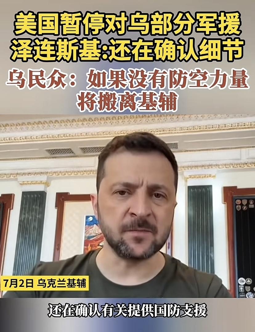 感觉乌克兰形势严峻了，基辅更不乐观，泽连斯基一再解释还在确认美国军援细节，可乌克