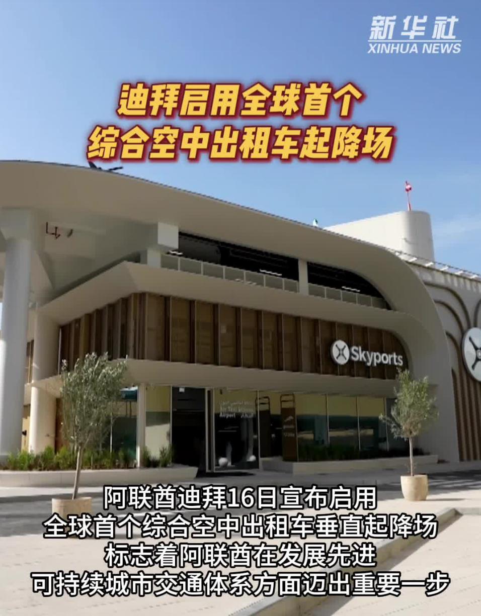 全球首个！迪拜“空中出租车基地”启用，打飞的只需10分钟🔥 中国飞行汽车斩获7