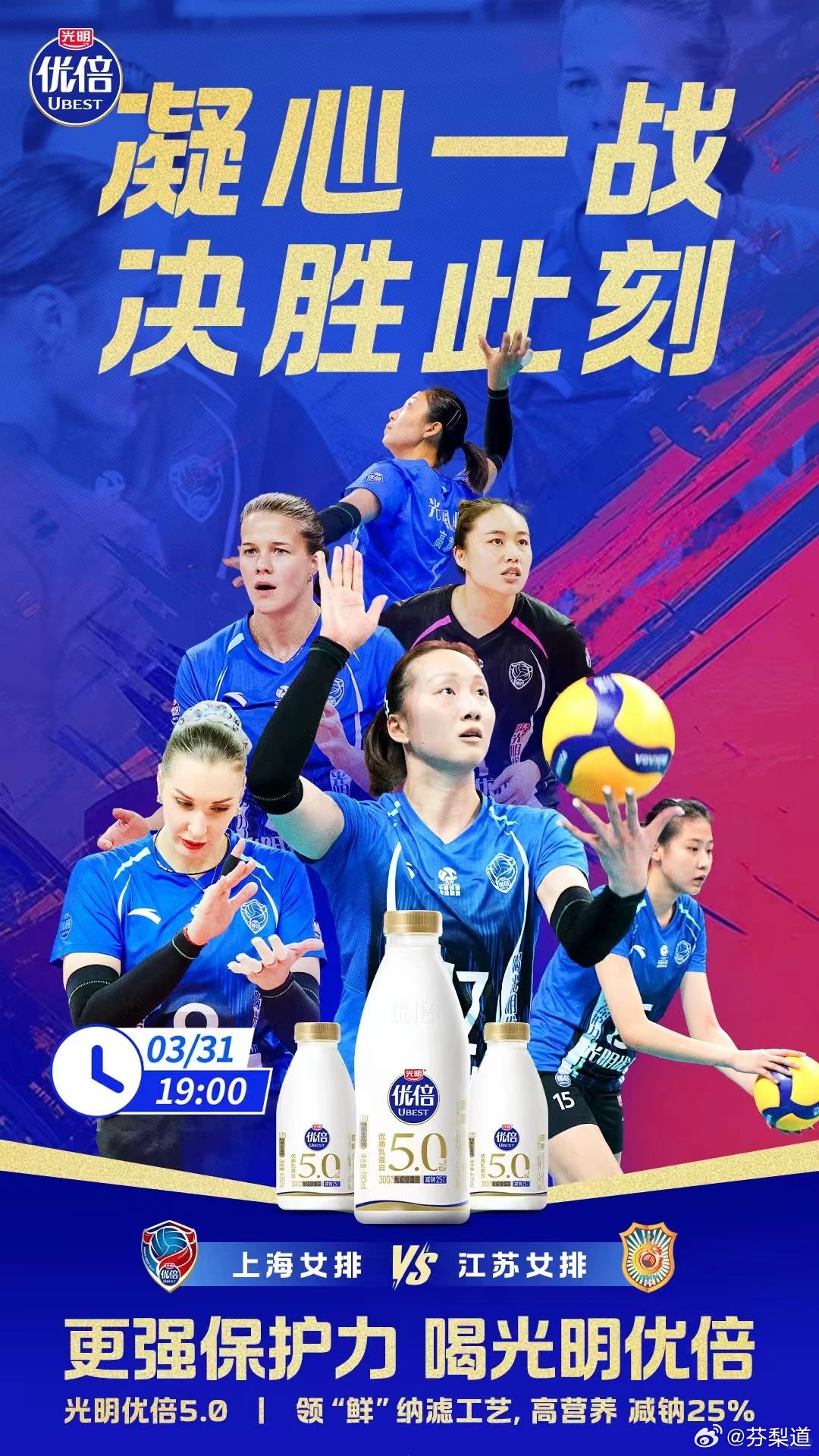 排超联赛上海光明优倍女排光明优倍的赛前海报：凝心一战，决胜时刻！热血应援时刻！关