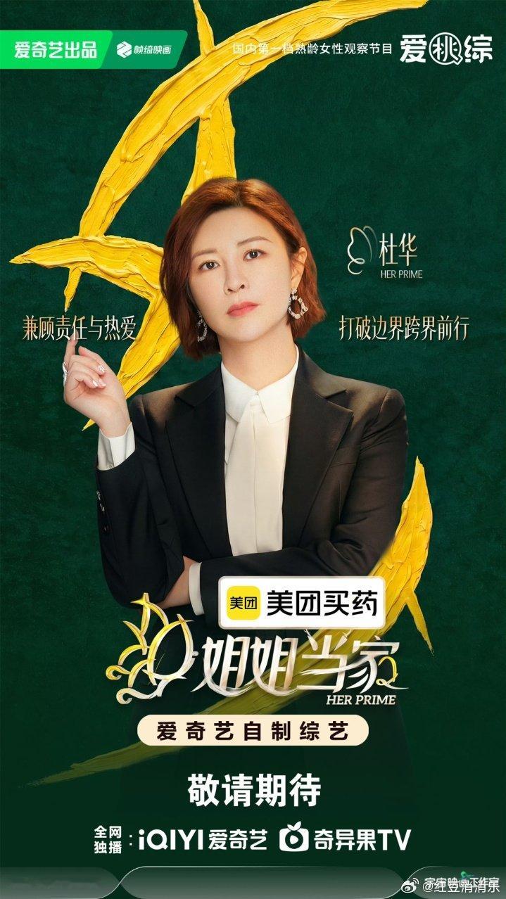 姐姐当家2全阵容官宣姐姐当家2官宣了，定档0711，还有杜华，燥候之！姐姐当家2