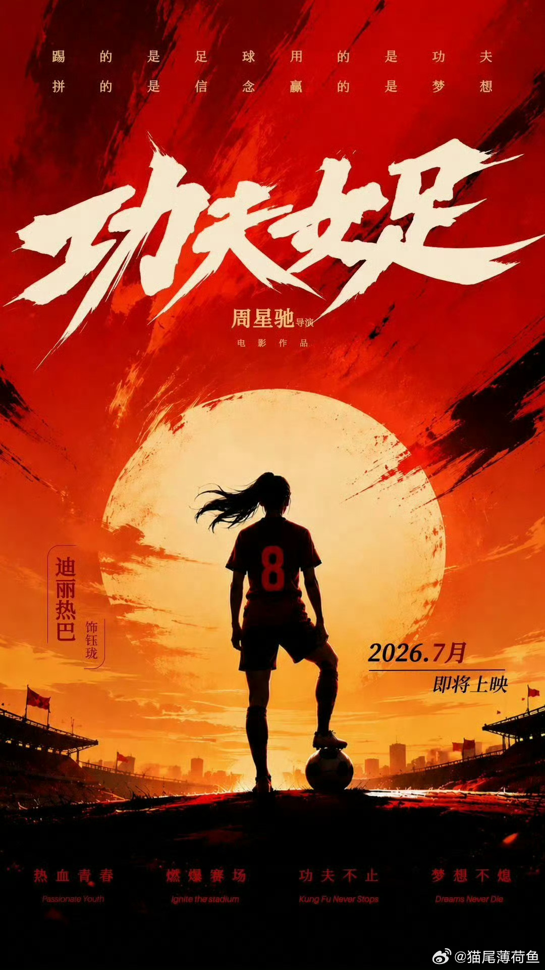 周星驰票房号召力一起来看功夫女足吧 