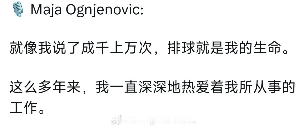 瓜姐把排球视为生命👍🏻，这就是为啥一直不退役的原因吧，有能力打就一直打，期待