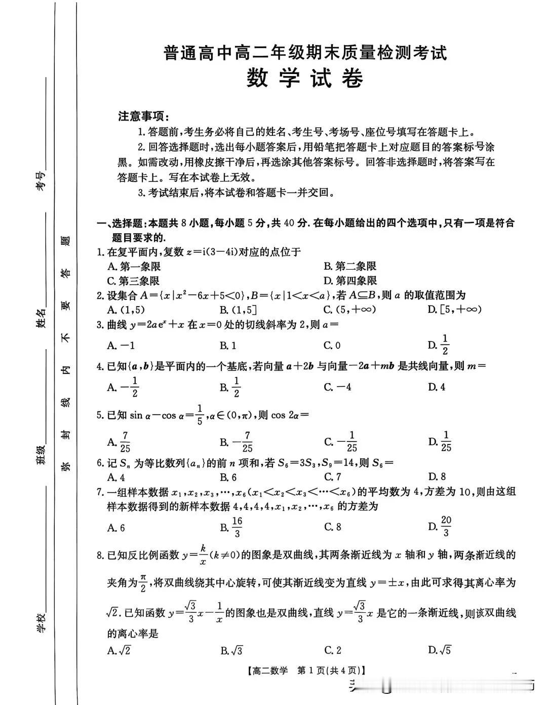 24至25年金太阳高二数学联考卷还挺有看头的。
 就拿2024 - 2025学年