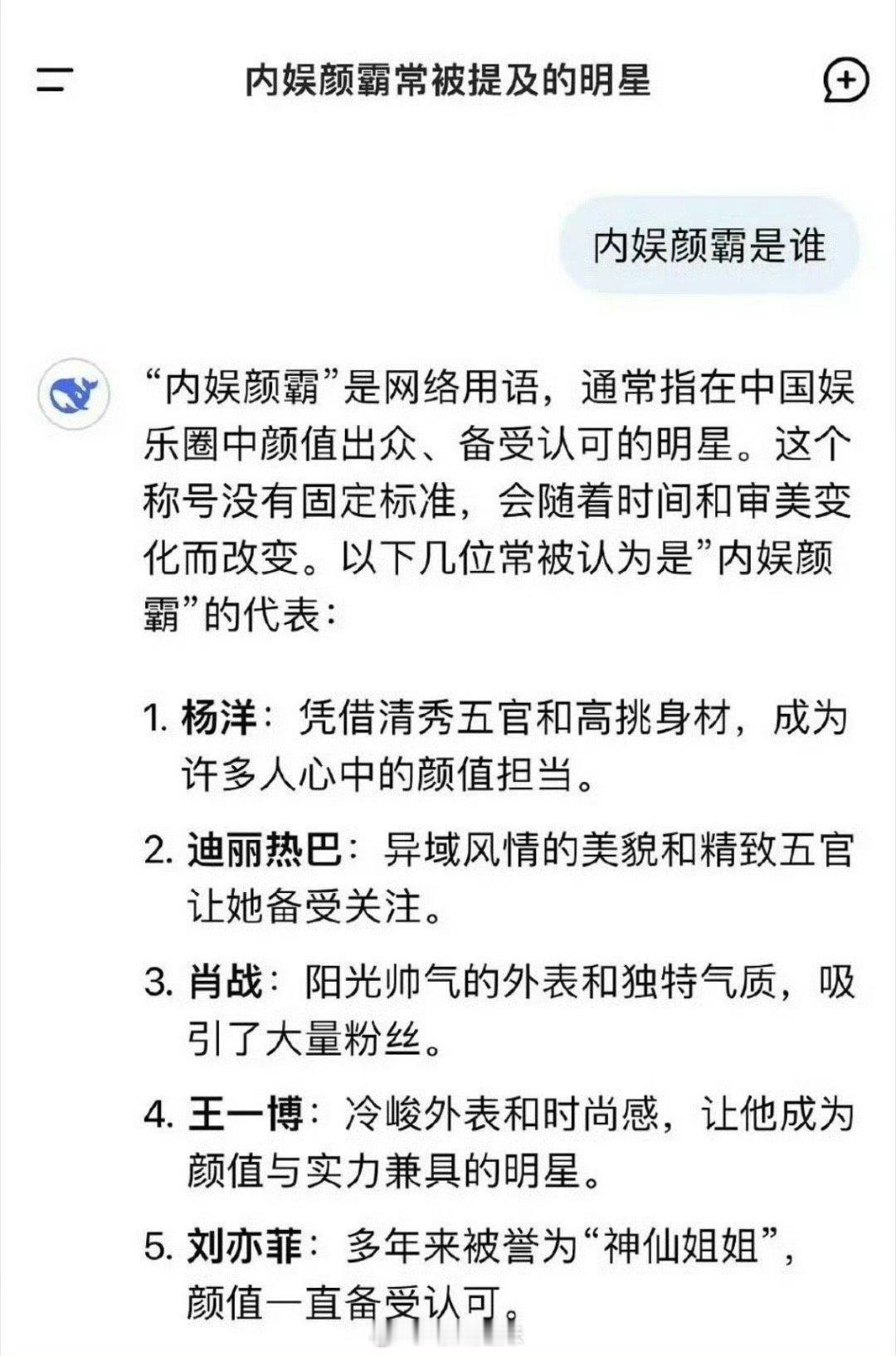 deepseek认证的内娱五大颜霸：杨洋、迪丽热巴、肖战、王一博、刘亦菲，你们认