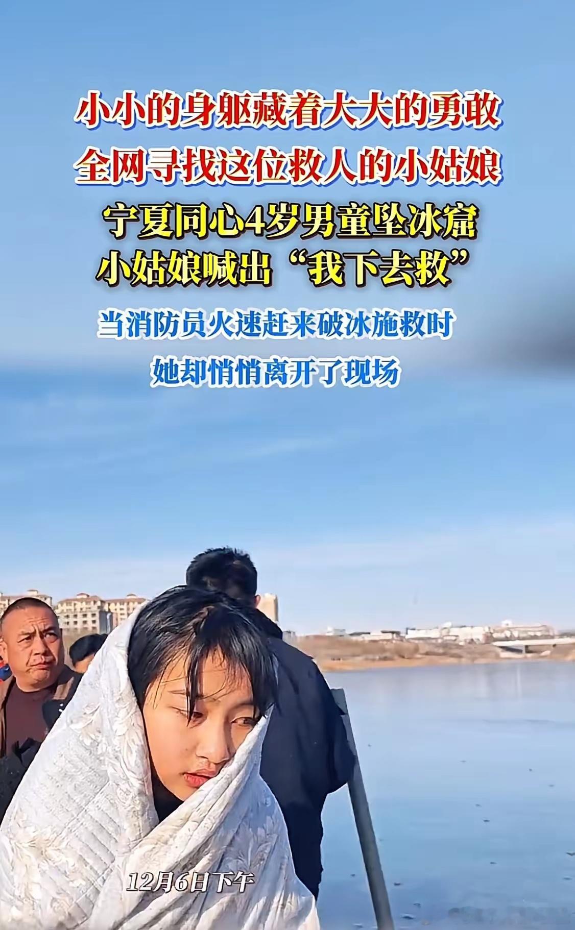 现在全网最难过的人，就是冰窟救人的女孩父母吧，不是因为女儿大冬天湿透了，而是她明