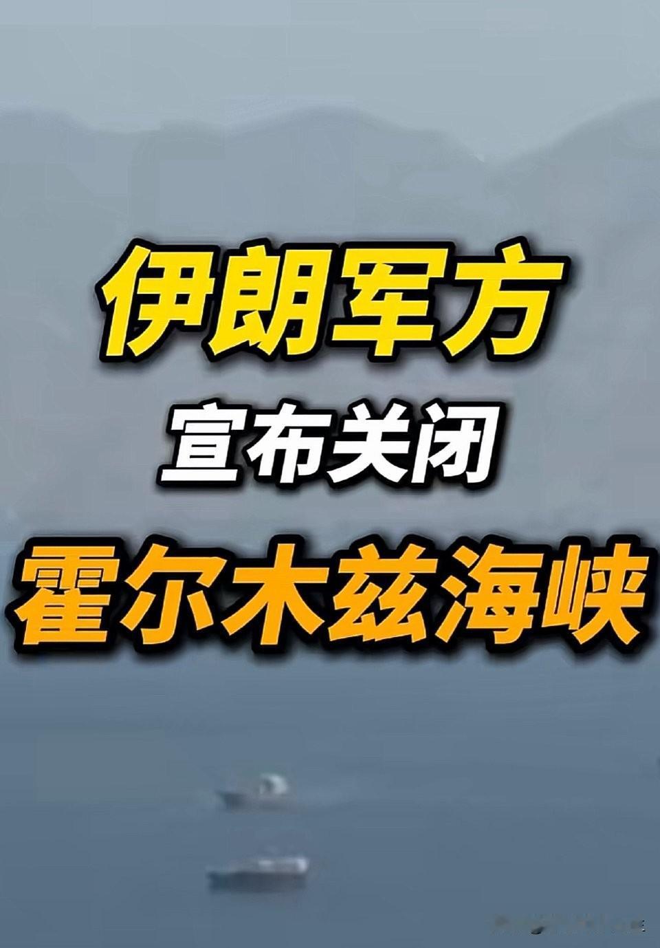 闹着玩呢，一觉醒来发现霍尔木兹海峡又关了！[捂脸][捂脸][捂脸]这才过了一天，