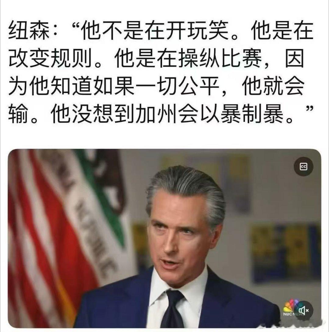 纽森对川普目前的打法是以骂对骂。纽森的短板在于1缺乏一个系统性纲领性的理论抓手。
