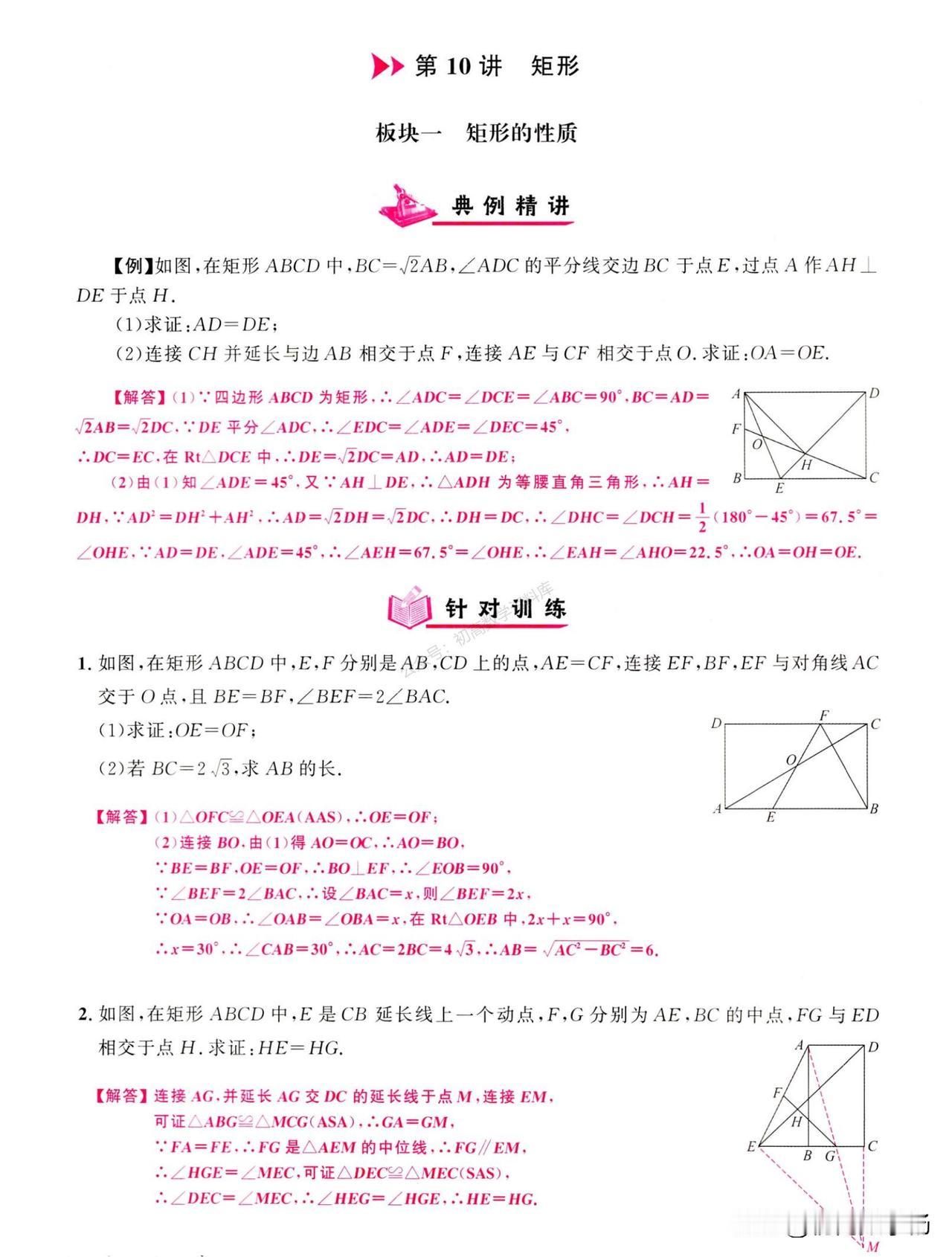 初二数学寒假预习——矩形重难点题型精讲
1、矩形折叠
2、矩形与等腰
3、矩形中